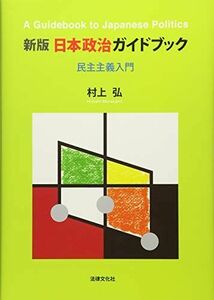 [A11306427]新版 日本政治ガイドブック: 民主主義入門 [単行本] 村上 弘
