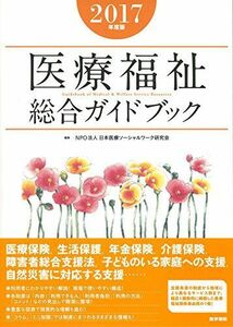 [A01636951]医療福祉総合ガイドブック 2017年度版 NPO法人 日本医療ソーシャルワーク研究会