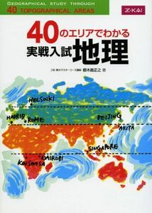 [A01587107]４０のエリアでわかる実戦入試地理 [単行本（ソフトカバー）] 根木島正之