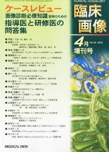 [A01459390]臨床画像増刊 ケースレビュー:画像診断必修知識習得のための指導医と研修医の問答集 2013年 04月号 [雑誌] [雑誌] 土屋