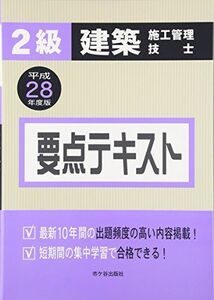 [A01574595]2級建築施工管理技士要点テキスト〈平成28年度版〉 真一，宮下、 克彦，八代、 圭二，片山、 昭，矢部; 啓子，平田