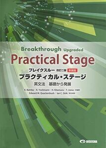 [A01555166]ブレイクスループラクティカル・ステージ英文法 基礎から発展―Breakthrough Upgraded Pra 馬場恭子; 吉波