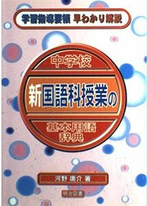 [A11122845]中学校新国語科授業の基本用語辞典 (学習指導要領早わかり解説) 河野 庸介