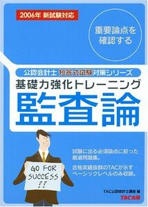 [A11388845]基礎力強化トレーニング 監査論〈2006年新試験対応〉 (公認会計士短答式試験対策シリーズ) TAC公認会計士講座