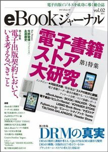 [A11371334]eBookジャーナル vol.2 (2011)―電子出版ビジネスを成功に導く総合誌 （マイコミムック） (MYCOMムック) 編