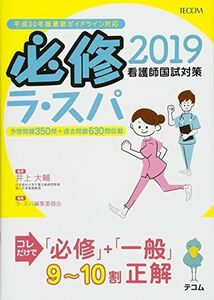 [A01864262]必修ラ・スパ2019 [単行本（ソフトカバー）] 井上 大輔; ラ・スパ編集委員会