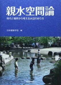 [A11341163]親水空間論 ―時代と場所から考える水辺のあり方― [単行本（ソフトカバー）] 日本建築学会