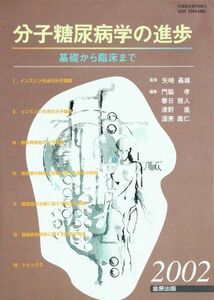 [A11048314]分子糖尿病学の進歩 2002―基礎から臨床まで 門脇孝; 矢崎義雄