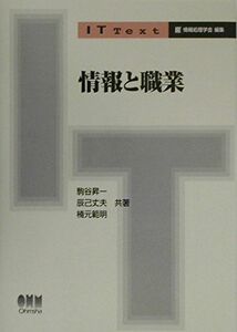 [A01881995]情報と職業 (IT Text) 昇一， 駒谷、 範明， 楠本; 丈夫， 辰己