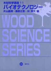 [A11149983]木材科学講座 11 バイオテクノロジー [単行本] 片山義博、 桑原正章; 林 隆久