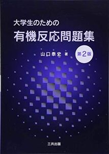 [A11176222]大学生のための有機反応問題集 [単行本] 山口 泰史