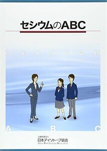 [A01874246]セシウムのABC [単行本] 日本アイソトープ協会