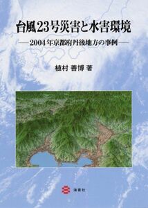 [A11883140]台風23号災害と水害環境―2004年京都府丹後地方の事例 [単行本] 植村善博