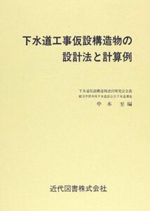 [A12072038]下水道工事仮設構造物の設計法と計算例 下水道仮設構造物設計研究会