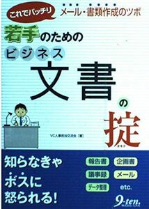 [A12008277]若手のためのビジネス文書の掟―これでバッチリ メール・書類作成のツボ VC人事担当交流会