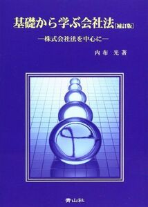 [A12012163]基礎から学ぶ会社法―株式会社法を中心に 内布光