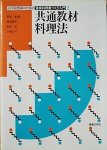 [A11840608]音楽科授業づくり入門(2)共通教材料理法 (小学校教師のための音楽科授業づくり入門) 孝， 吉田、 正， 松本、 昌子， 白石;