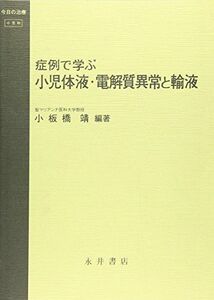 [A11858568]症例で学ぶ 小児体液・電解質異常と輸液 (今日の治療―小児科) [単行本] 小板橋 靖