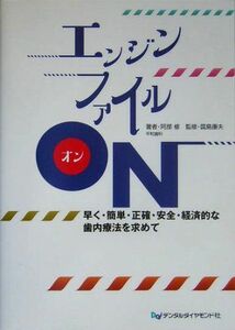 [A11958349]エンジンファイルON―早く・簡単・正確・安全・経済的な歯内療法を求めて 阿部 修; 康夫， 国島