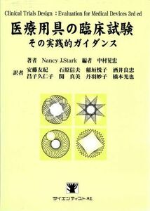 [A12195919]医療用具の臨床試験―その実践的ガイダンス [単行本] NancyJ. Stark; 晃忠， 中村