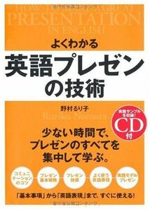 [A12158257]CD付 よくわかる 英語プレゼンの技術 [単行本（ソフトカバー）] 野村 るり子