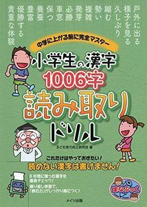 [A01876112]小学生の漢字1006字 読み取りドリル 中学に上がる前に完全マスター (まなぶっく) 子ども学力向上研究会