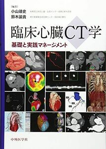 [AF19080402-0592]臨床心臓CT学－基礎と実践マネージメント [単行本] 小山 靖史; 鈴木 諭貴