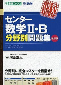 [A01378544]センター数学II・B分野別問題集【改訂版】 (東進ブックス 大学受験 名人の演習シリーズ) 河合 正人