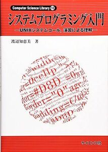 [A01305808]システムプログラミング入門―UNIXシステムコール，演習による理解 (コンピューターサイエンス・ライブラリー 10) [単行本]