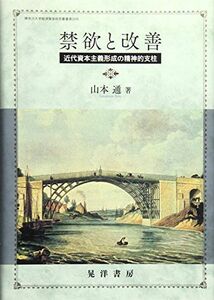 [A01617714]禁欲と改善: 近代資本主義形成の精神的支柱 (神奈川大学経済貿易研究叢書 第 29号) 山本 通