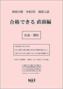 [A12250909]神奈川県 令和3年度 高校入試 合格できる直前編 社会・理科 (合格できる問題集) [大型本] 熊本ネット
