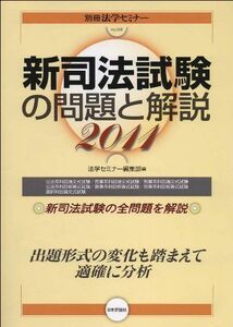 [A01103429]新司法試験の問題と解説 2011 (別冊法学セミナー no. 208) 法学セミナー編集部