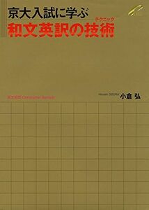 [A01401243]京大入試に学ぶ 和文英訳の技術（テクニック） [単行本（ソフトカバー）] 小倉 弘