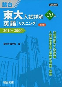 [A11464292]東大入試詳解20年　英語リスニング＜第2版＞－2019～2000 駿台予備学校