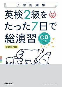 [A11543899]【CD付】英検2級 を たった7日で総演習 予想問題集 新試験対応版 (学研英検シリーズ) [単行本] 学研プラス