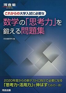 [A01721280]これからの大学入試に必要な数学の「思考力」を鍛える問題集 (河合塾シリーズ) [単行本] 河合塾数学科