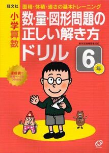 [A01168644]小学算数 数・量・図形問題の正しい解き方ドリル ６年 (小学正しいドリル) 旺文社