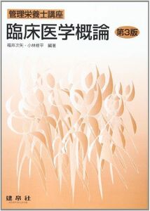 [A01287947]臨床医学概論 (管理栄養士講座) [単行本] 福井 次矢; 小林 修平