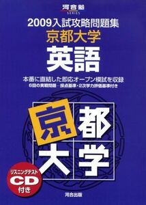 [A12179484]京都大学英語 (2009) (河合塾シリーズ)