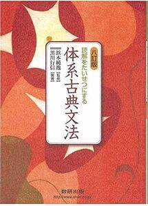 [A01165438]八訂版 読解をたいせつにする 体系古典文法 浜本純逸; 黒川行信