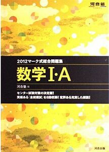 [A01028749]マーク式総合問題集数学1・A 2012 (河合塾シリーズ) 河合塾数学科