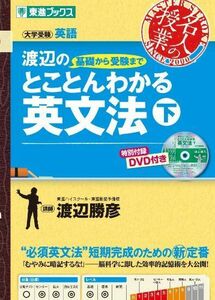 [A01500554]渡辺の基礎から受験までとことんわかる英文法 下 (東進ブックス 名人の授業) [単行本（ソフトカバー）] 渡辺 勝彦