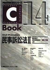 [A01277994]Cーbook民事訴訟法 2 訴訟の終了・多数当事者訴訟・上訴 (PROVIDENCEシリーズ 14) 東京リーガルマインドLEC