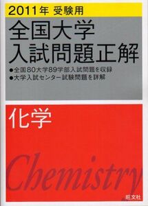 [A01055190]全国大学入試問題正解化学 2011年受験用 (2011年受験用全国大学入試問題正解) 旺文社