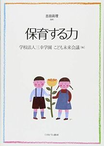 [A01640007]保育する力 [単行本] 吉田眞理; 学校法人三幸学園 こども未来会議