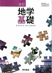 [A12144600]文部科学省検定済教科書高等学校理科用【2東書】改訂 地学基礎【地基306】2019年度版