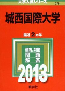 [A01234792]城西国際大学 (2013年版 大学入試シリーズ)