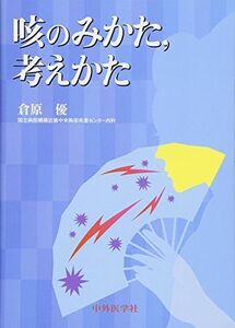 [A01613381]咳のみかた、考えかた [単行本（ソフトカバー）] 倉原 優