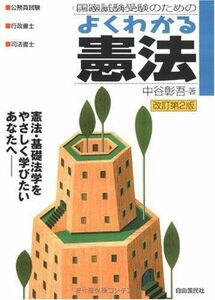 [A01315022]国家試験受験のための よくわかる憲法 [単行本] 中谷 彰吾