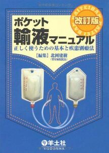 [A01199890]ポケット輸液マニュアル―正しく使うための基本と疾患別療法 [文庫] 北岡 建樹